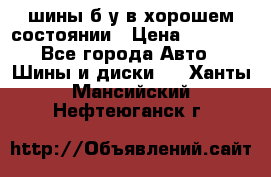 шины б/у в хорошем состоянии › Цена ­ 2 000 - Все города Авто » Шины и диски   . Ханты-Мансийский,Нефтеюганск г.